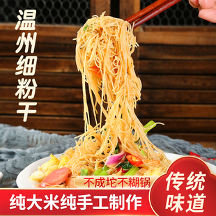 温州粉干永嘉楠溪江特产手工细中粗米粉干八字炒煮米线粉丝旗舰店