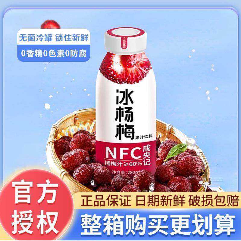 成央记冰杨梅NFC果汁饮料冰镇杨梅汁0脂果蔬汁饮料280ml*1