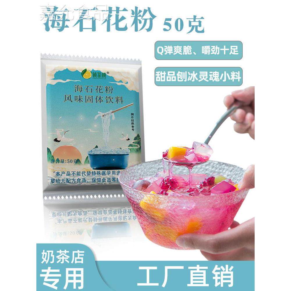 侦茶颜潮汕海石花粉干货石花膏凉粉糖水四果汤配料闽南石花菜奶茶