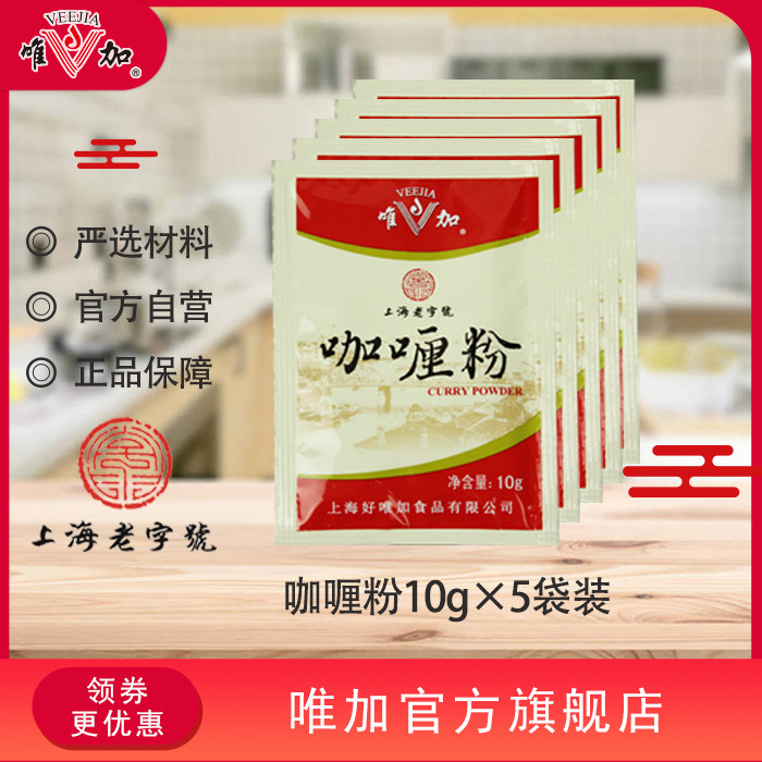 唯加咖哩粉10g*5袋装 咖哩鸡块咖哩牛腩牛肉烧菜家用商用调料