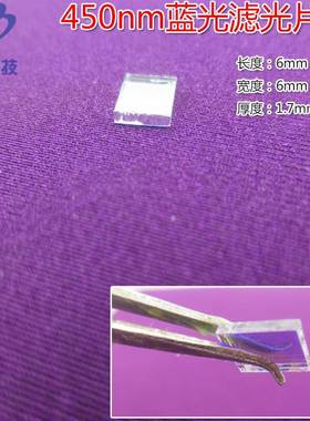 450nm蓝光高透过率窄带/带通滤光片通光片420nm-480nm蓝色滤光片