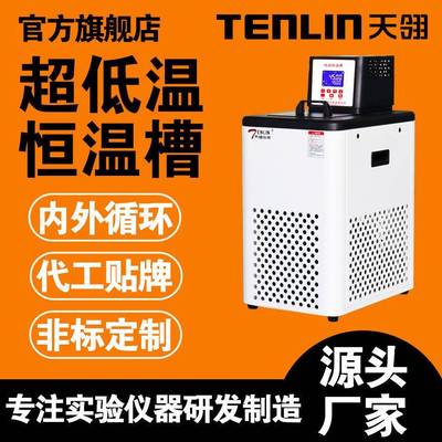 天翎新款TLCD立式超低温恒温槽实验室搅拌水浴槽低温恒温循环器
