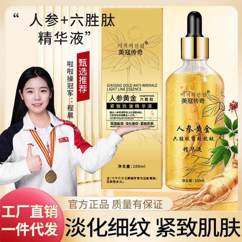 爆款六胜肽人参黄金紧致抗皱精华液滋润护肤面部精华工厂