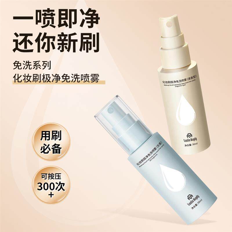 蜜束化妆刷免洗喷雾刷子清洁剂气垫粉扑专用懒人清洗神器速干便携