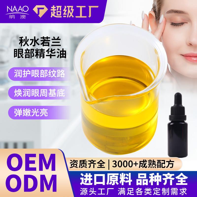 秋水若兰眼部精华油 滋润补水眼周皮肤精油 仙人掌籽精华油