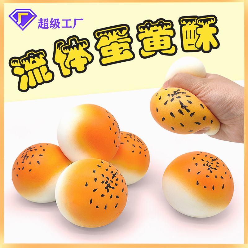 解压捏捏乐网红玩具慢回弹流体蛋黄酥捏捏乐减压玩具手作球捏捏樂
