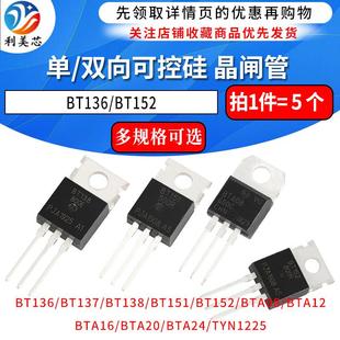 BTA16 双向可控硅 BT152 BTA24单 BT136 晶闸管 BTB16 直插 600B