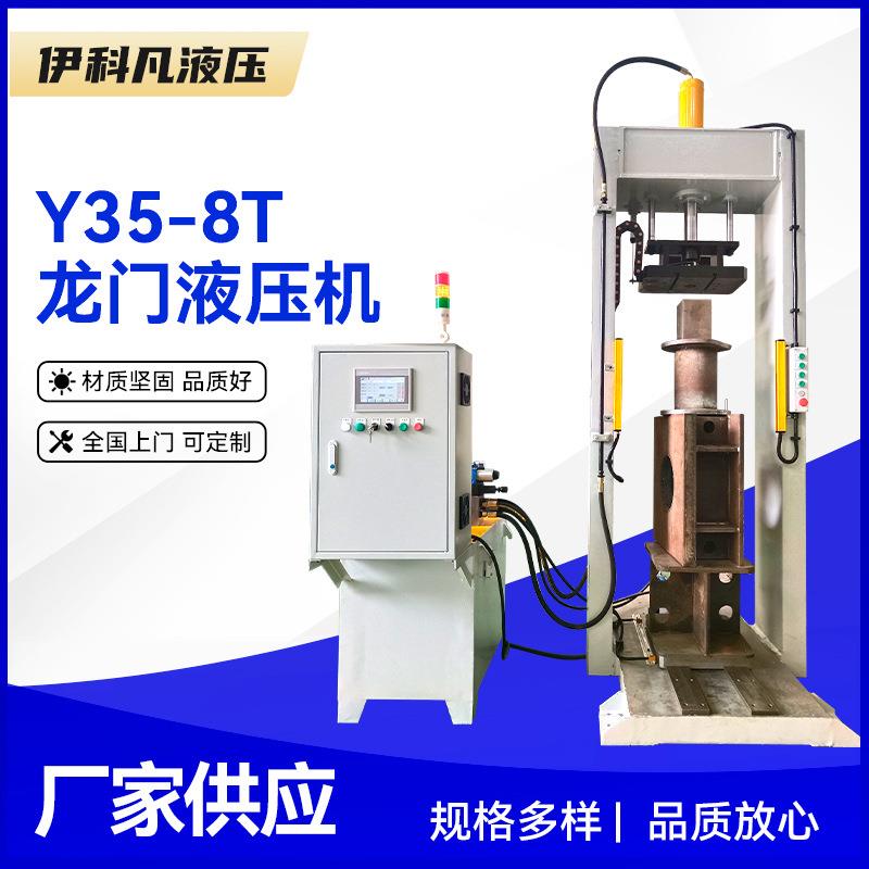 Y35-8T龙门液压机厂家非标定制伺服压装机龙门伺服压力机