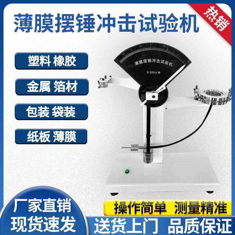 薄膜冲击试验机食品包装摆锤冲击试验机复合膜摆锤冲击试验机,工业油品/胶粘/化学/实验室用品,其他实验室设备,淘宝优惠券,粉丝福利购,淘宝优惠卷