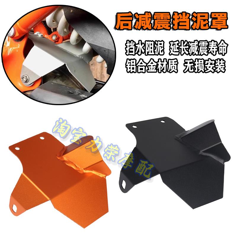 适用于KTM 790adv/890adv改装后减震防水挡泥罩 避震隔热保护挡板