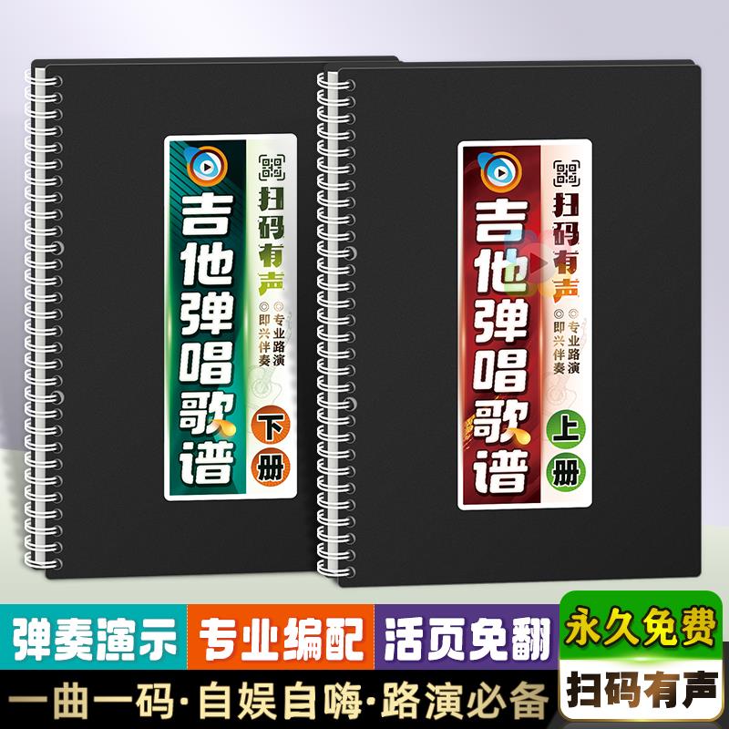 吉他弹唱歌谱扫码有声活页指弹真人演示视频路演和弦分解编配曲本