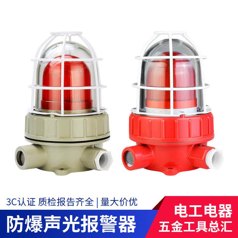 BBJ防爆声光报警器220V24V12V火灾消防警示灯高音LED防爆型报警灯