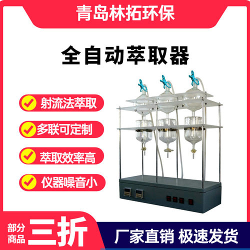 青岛林拓LT-U101型全自动射流萃取器 单联/三联萃取器