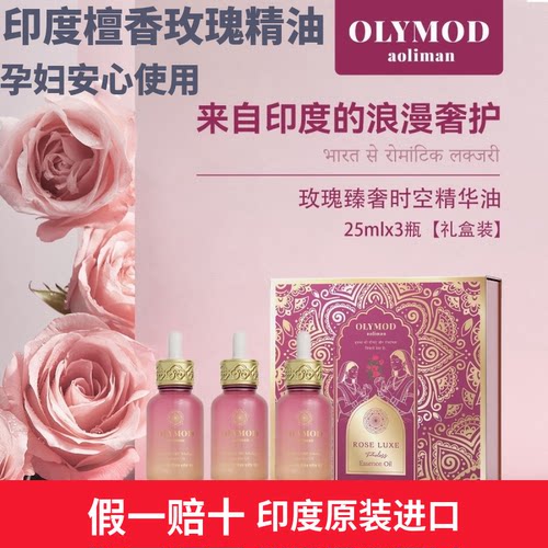 印度OLYMOD澳莉曼玫瑰臻奢精华油