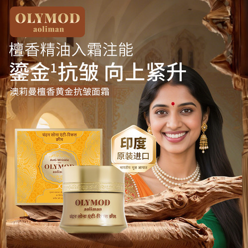 印度原装OLYMOD澳莉曼进口檀香抗皱面霜50g*4盒