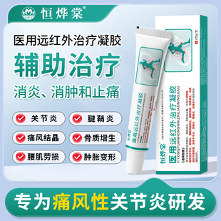 恒烨棠凝胶医用远红外治疗凝胶痛风性关节炎肩颈辅助消炎肿痛正品