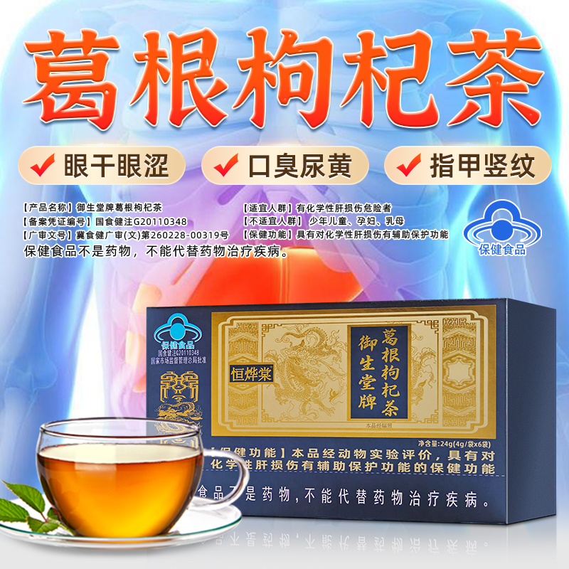北京御生堂恒烨棠葛根枸杞茶养生茶辅助养肝护肝官方正品dy