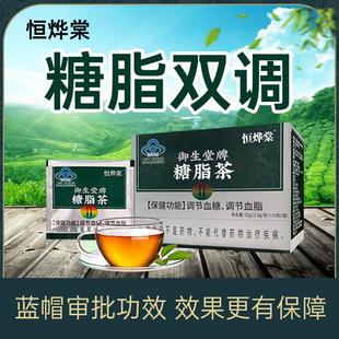 恒烨棠御生堂牌调理糖脂茶糖友专用的茶高血糖官方旗舰店正品
