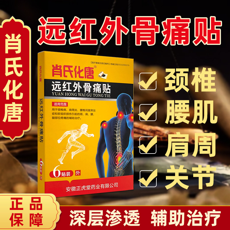 肖氏化唐远红外骨痛贴肩周炎颈椎腰椎间盘突出关节痛官方专用贴