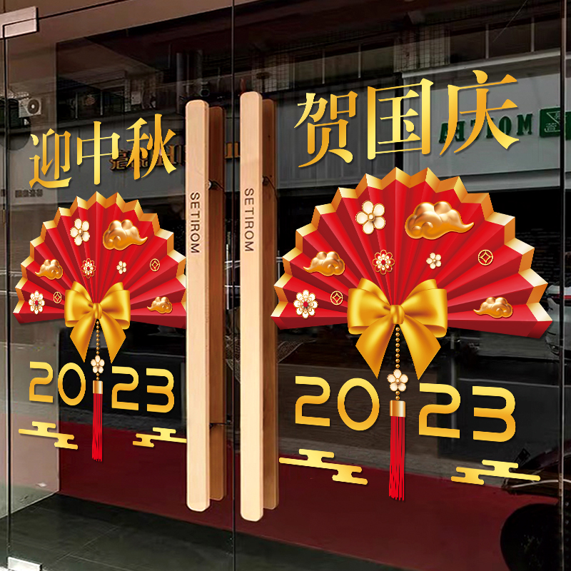 中秋国庆节装饰贴画商场珠宝店铺氛围布置橱窗静电玻璃贴纸窗花贴