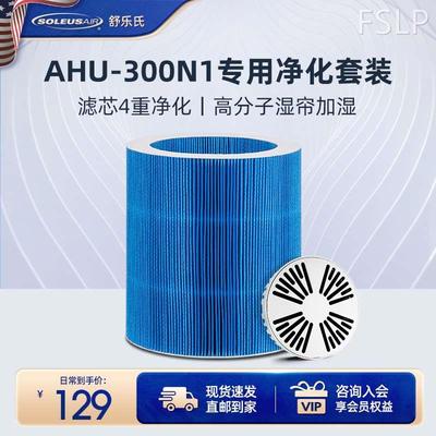 舒乐氏无雾加湿器AHU-300N1专用净化过滤套装