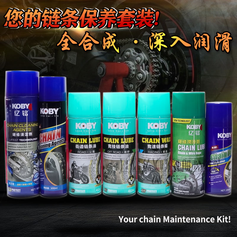 越野车摩托车街车跑车不甩油链条油链条清洗剂静音耐磨保养护用品