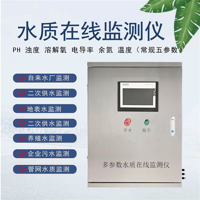 多参数水质在线氨氮检测仪PH悬浮物监测溶解氧浊度监测分析仪泳池