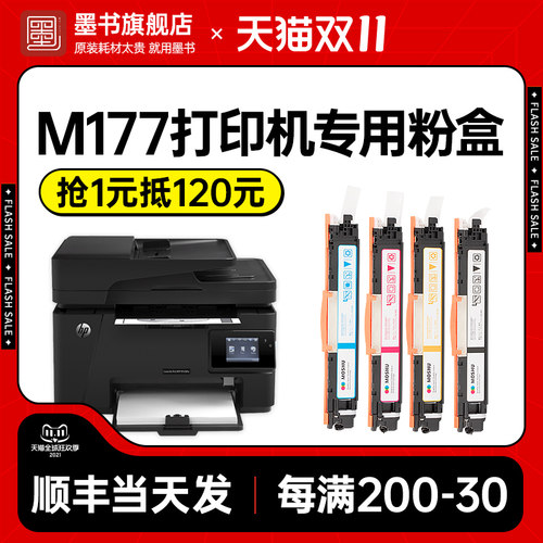 【惠普m177fw硒鼓】适用hp/惠普M177fw硒鼓粉盒LaserJet ProColor