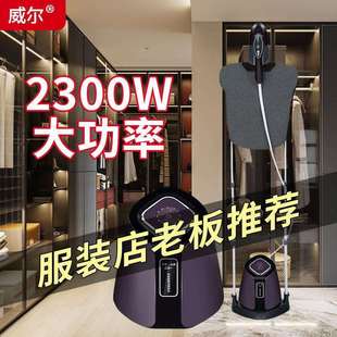 大功率窗帘商用熨斗 威尔新款 立式 蒸汽挂烫机服装 店专用熨烫机挂式