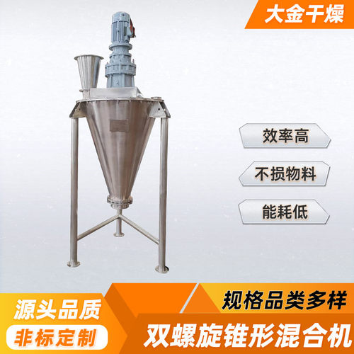 供应硝酸钠锥形混合机 不锈钢双螺旋锥形混合机 红糖干粉搅拌机