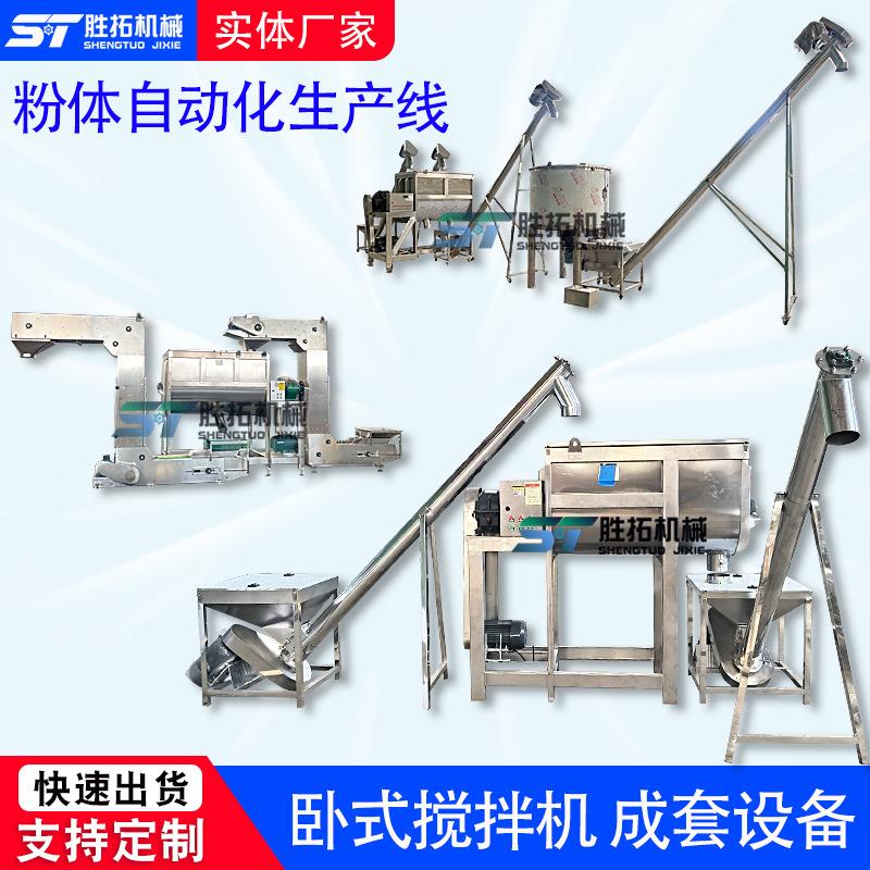 饲料卧式搅拌机粉体成套设备腻子粉配套不锈钢螺带混合机生产线