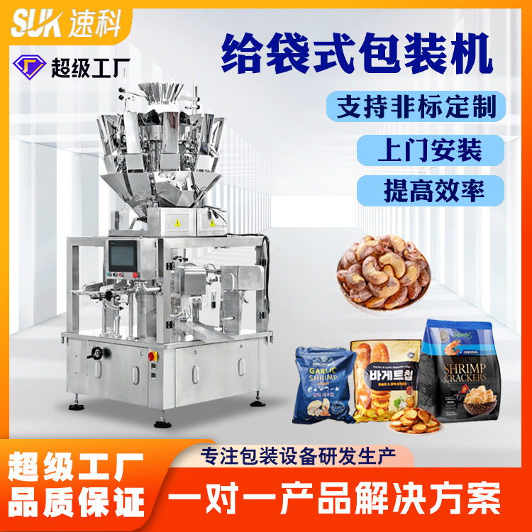 全自动六工位给袋式包装机粉末颗粒液体计量食品饼干调味料包装机