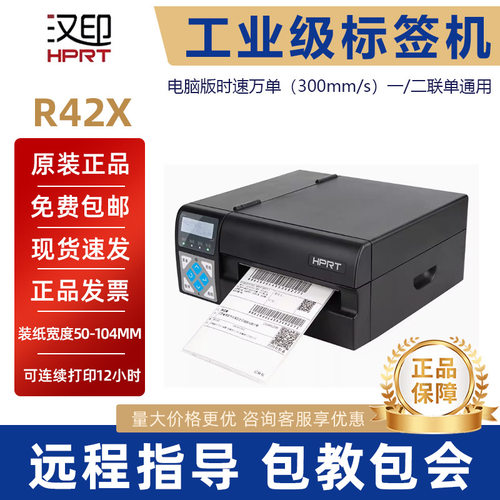 汉印R32P/R42P/R42X 高速快递电子面单工业级打印E邮宝不干胶标