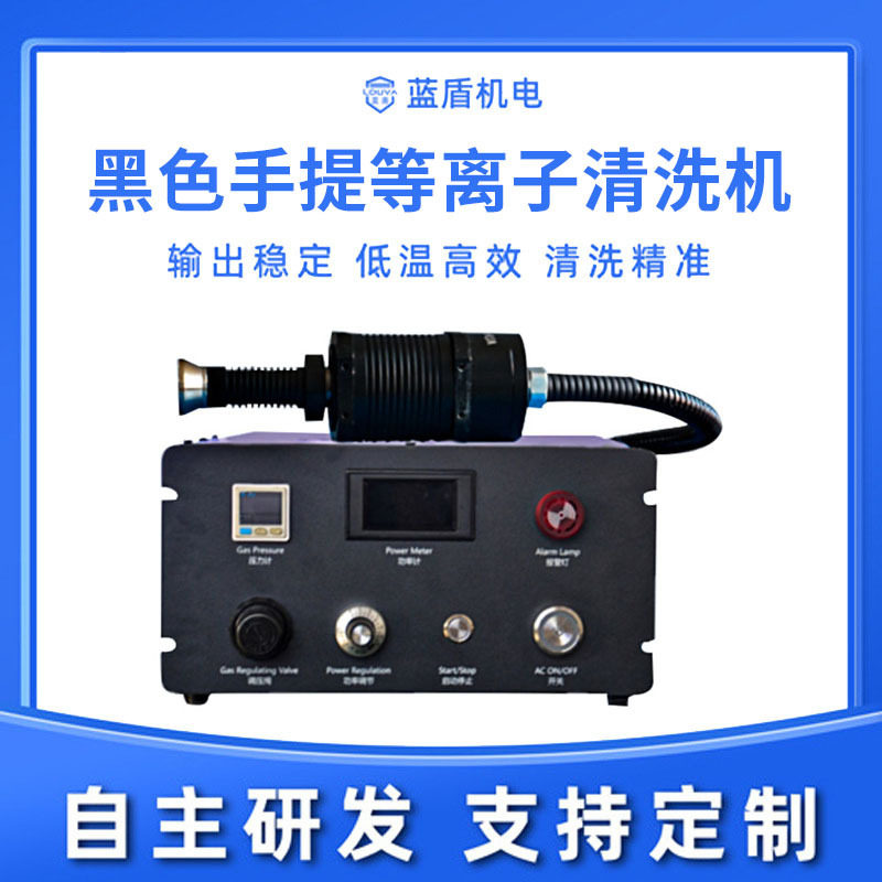 黑色手提等离子清洗机提高材料表面活性张力附着力等离子表面处理