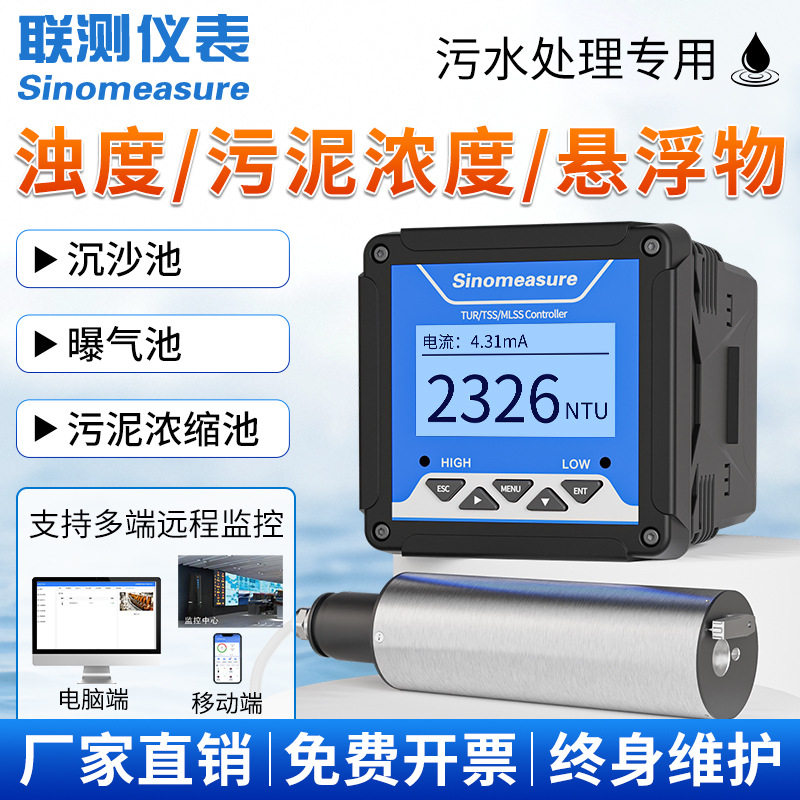 联测在线浊度仪水质浑浊度电极悬浮物污泥浓度计MLSS测试仪自清洗