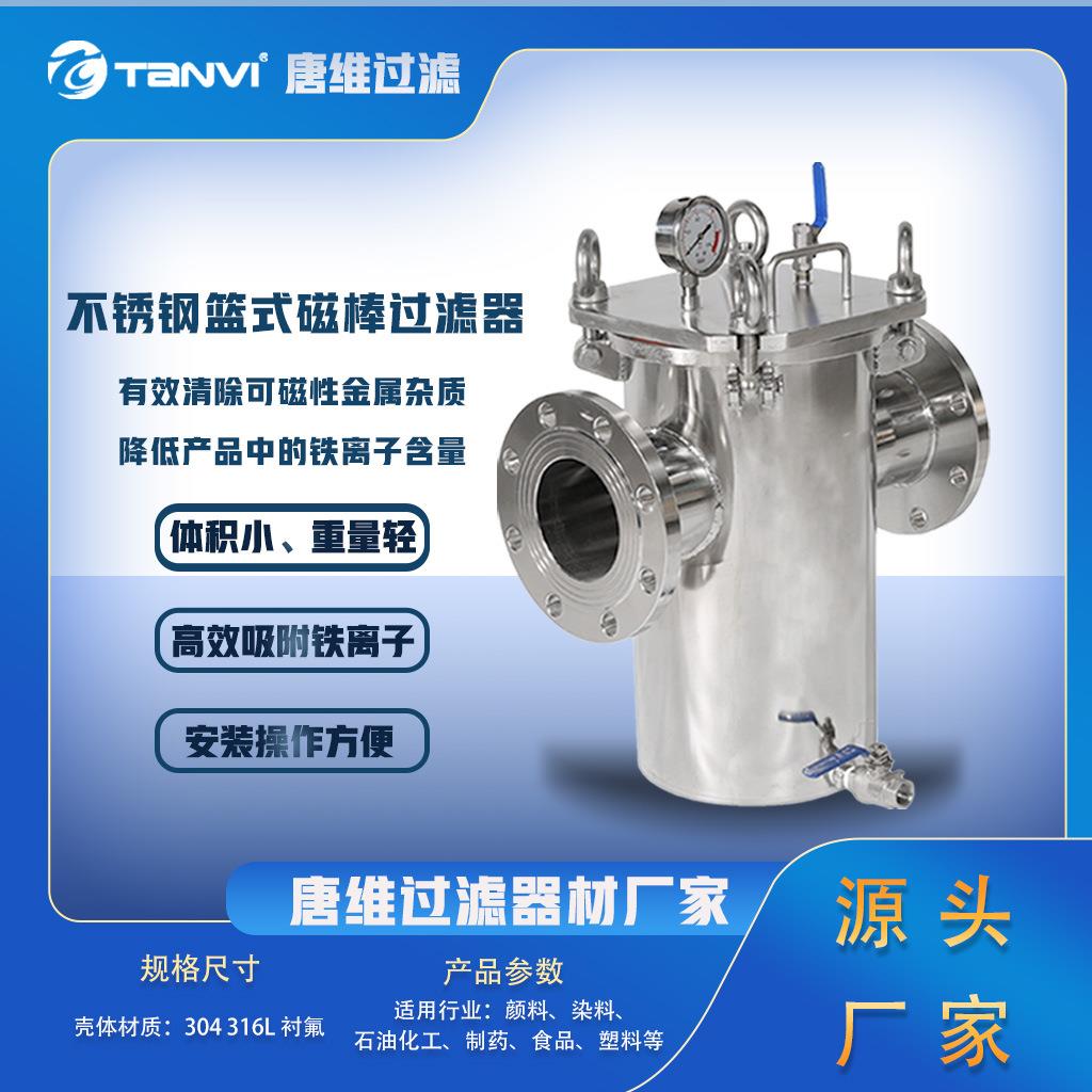 不锈钢篮式磁棒过滤器 磁性滤芯除铁屑 化工食品油脂行业双级过滤