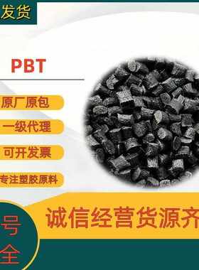 pbt加纤15阻燃黑色 代替长春4815防火V0高刚性增强级PBT防火颗粒