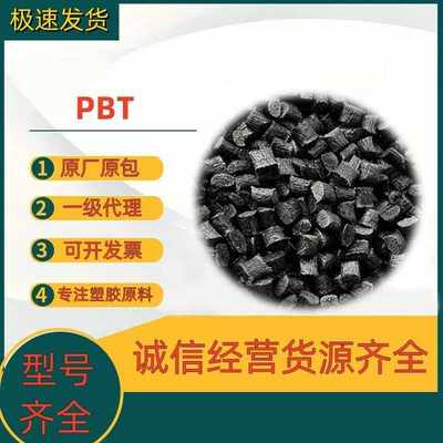 pbt加纤15阻燃黑色代替