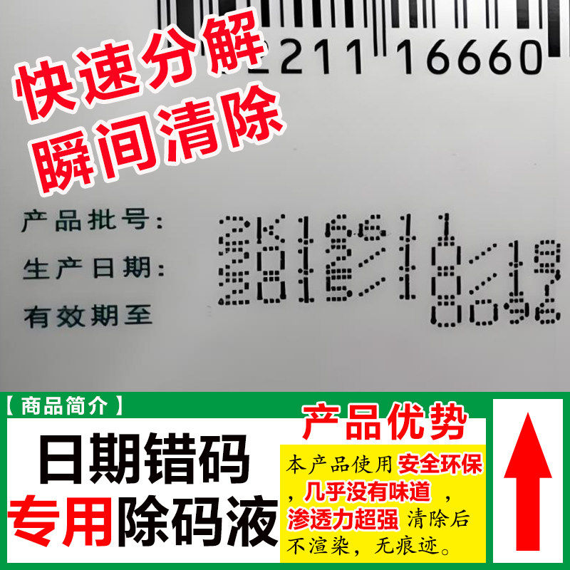 喷码机油墨清洗剂擦除生产日期擦码水去字水包装盒日期油墨去除剂