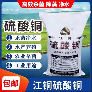 硫酸铜溶液杀菌剂农用果树波尔多液晶体水产养殖蓝矾泳池除藻鱼塘
