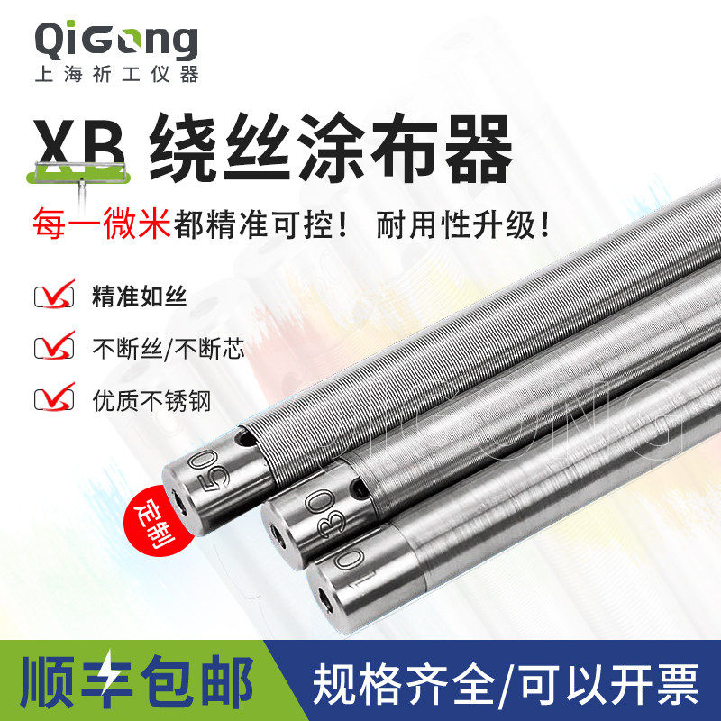 祈工绕丝线 线棒涂布器湿膜制备器涂膜刮棒可开 票油漆涂料展色丝