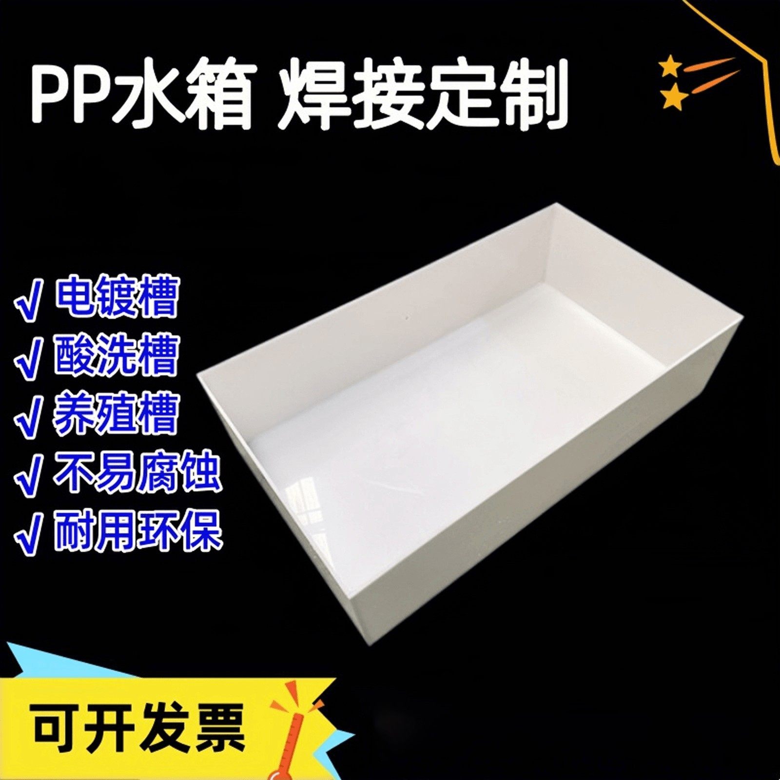 PP水箱加工酸洗槽防腐蚀托盘PVC电镀槽过滤槽乌龟箱鱼箱药箱定做,五金/工具,塑料板,淘宝优惠券,粉丝福利购,淘宝优惠卷