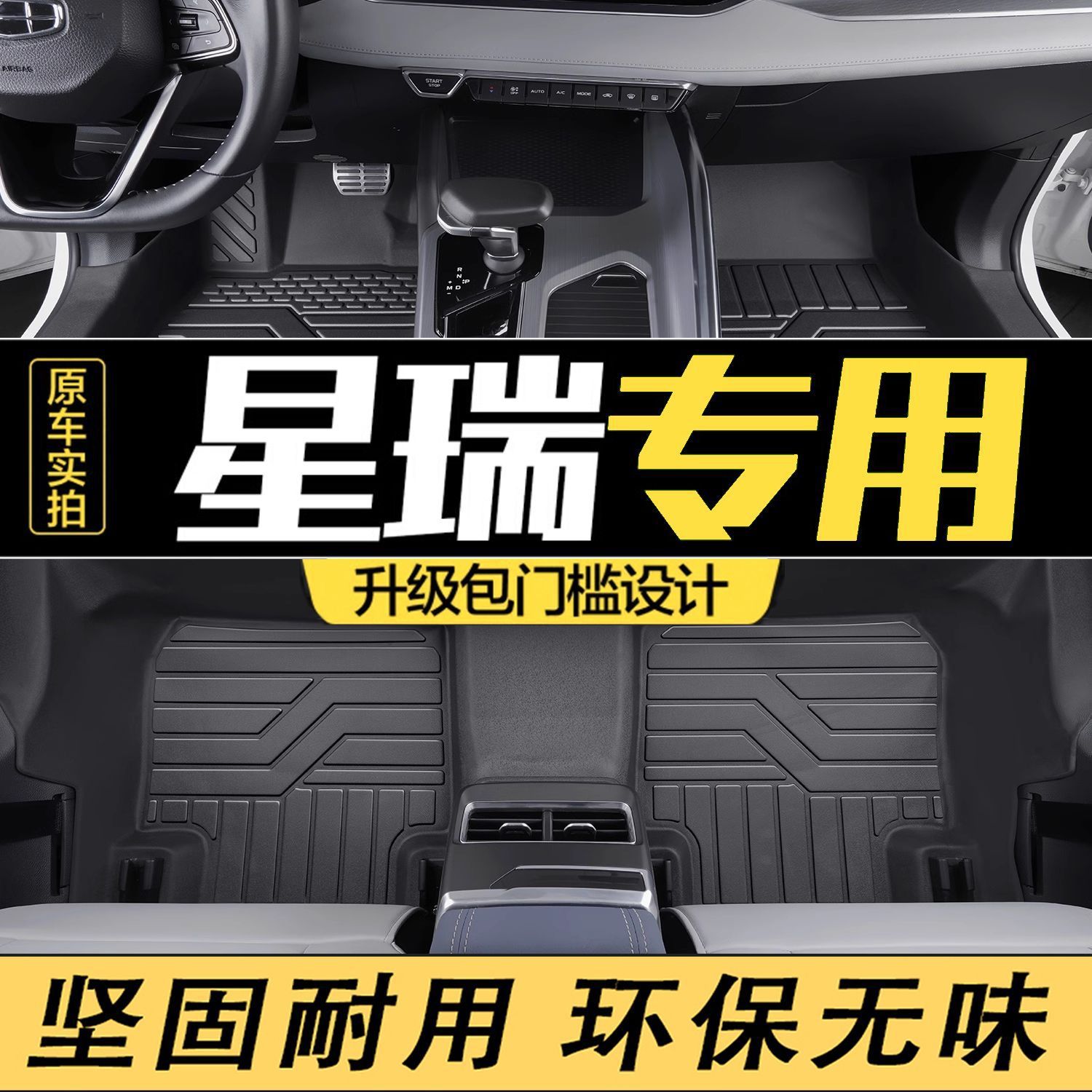 适用星瑞专用TPE包门槛脚垫星瑞内饰改装tpe脚垫包门槛耐磨图片