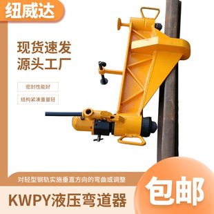 轨道弯轨器 液压弯道器 KWPY600轻型轨用单钩弯道机