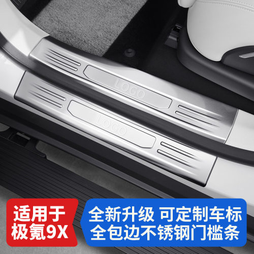 极氪9X不锈钢门槛条迎宾防踩