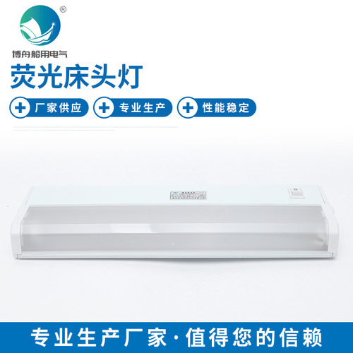 轮船船用荧光床头灯JTY08-1