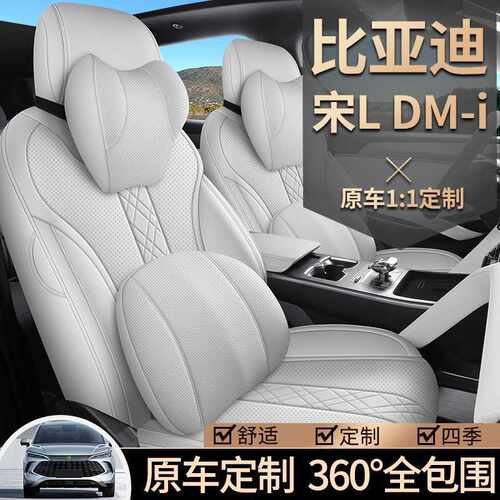 专用于比亚迪宋L DM-i座套专用透气汽车坐垫全包围四季通用座椅套