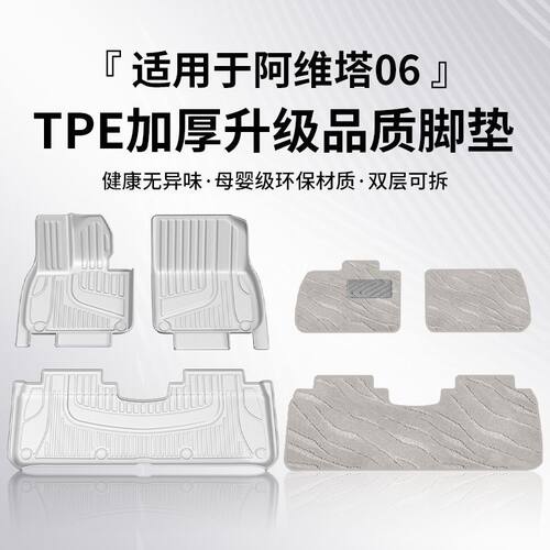 阿维塔06TPE脚垫专用