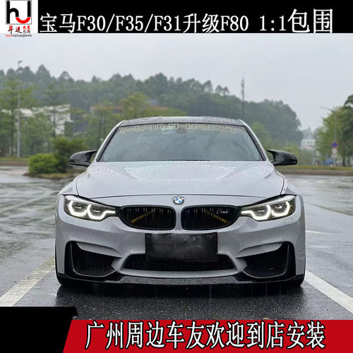 适用于宝马F30F35升级F80 M3 1:1换灯款大包围前杠后杠叶子板机盖