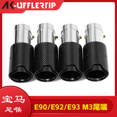 适用于宝马E90 E92 E93 M3尾嘴改装升级MP不锈钢碳纤尾喉排气管嘴